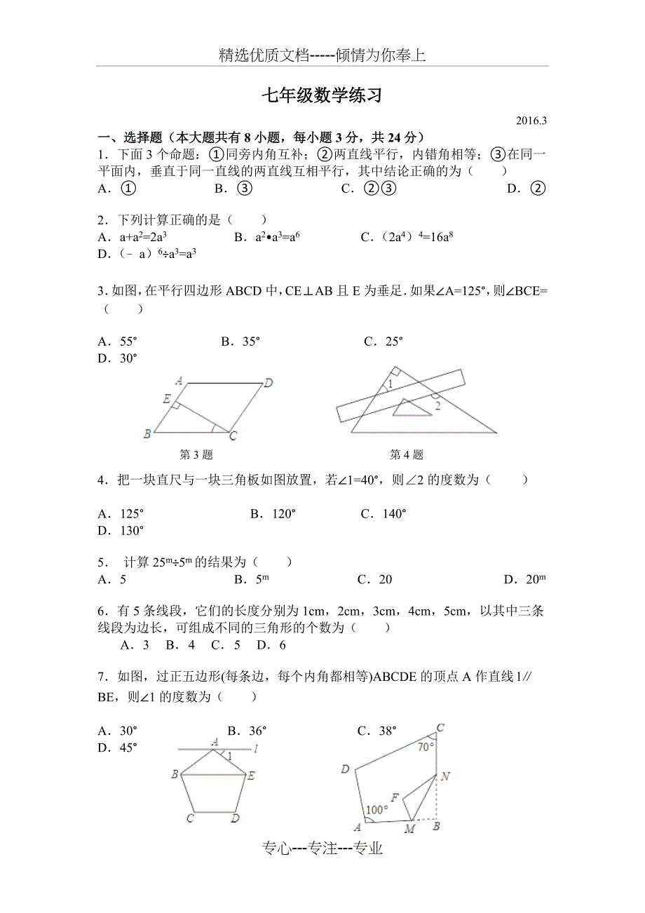 江苏省扬州市江都二中2015-2016学年七年级下学期第一次月考数学试卷_第1页