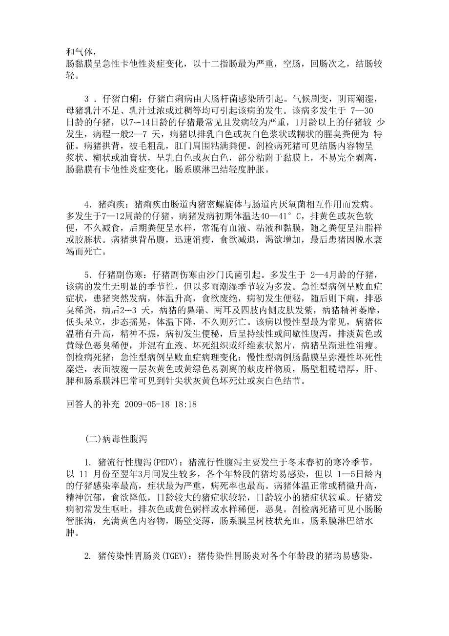 仔猪腹泻的病因及综合防制_第5页