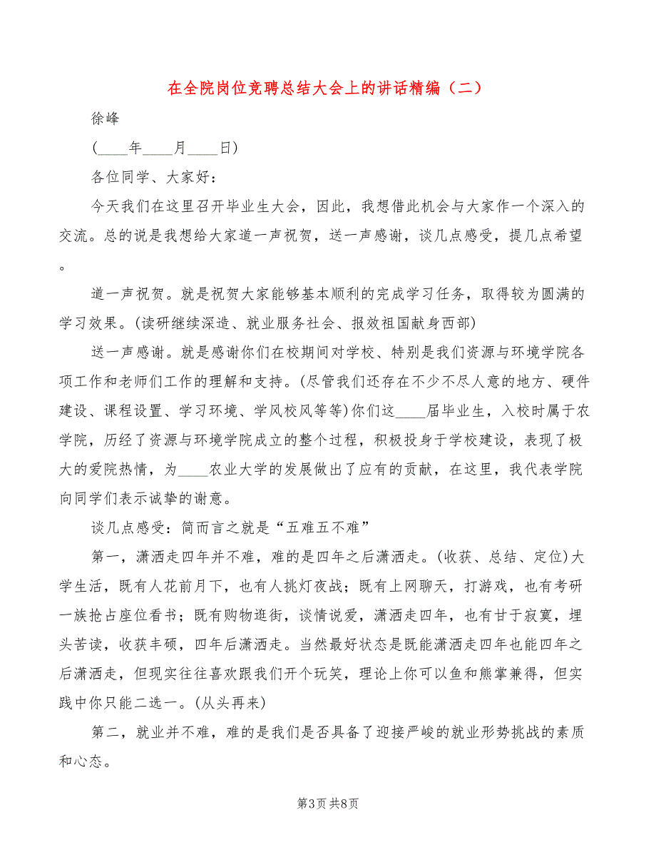 在全院岗位竞聘总结大会上的讲话精编(2篇)_第3页