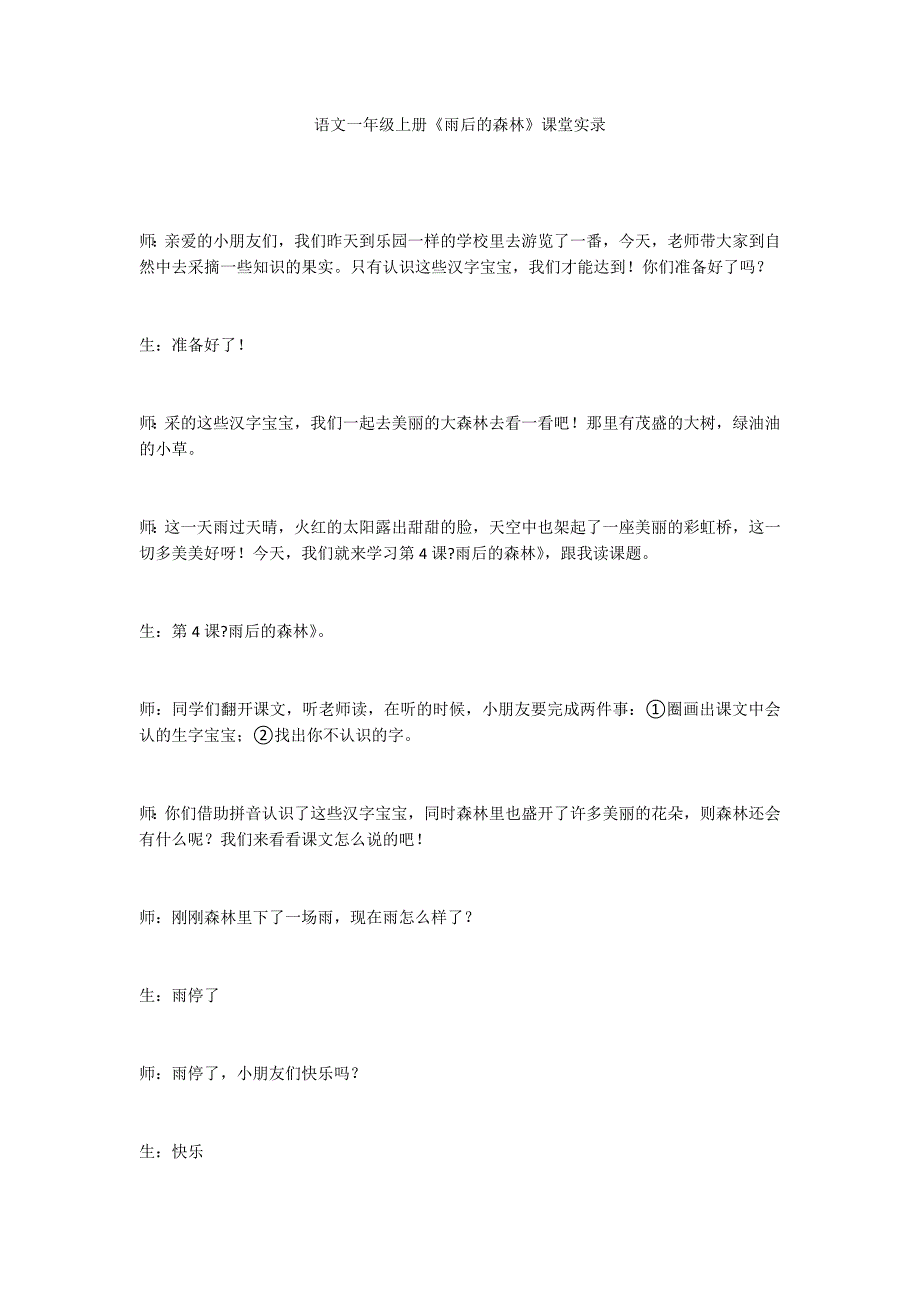 语文一年级上册《雨后的森林》课堂实录_第1页