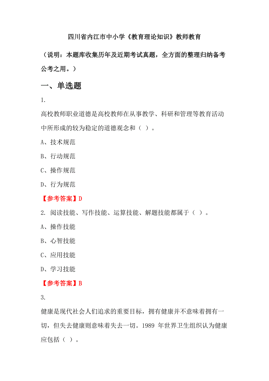 四川省内江市中小学《教育理论知识》教师教育_第1页