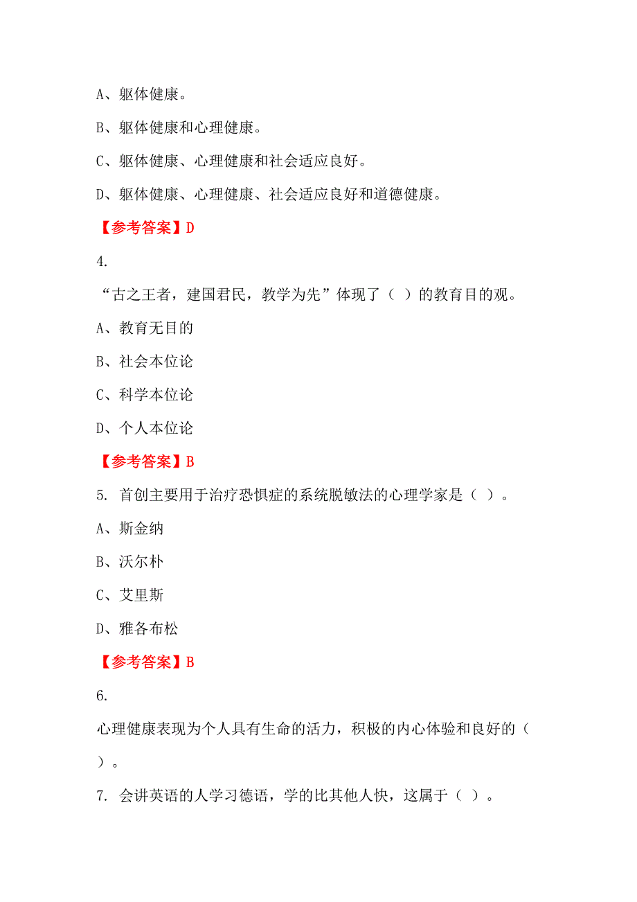 四川省内江市中小学《教育理论知识》教师教育_第2页