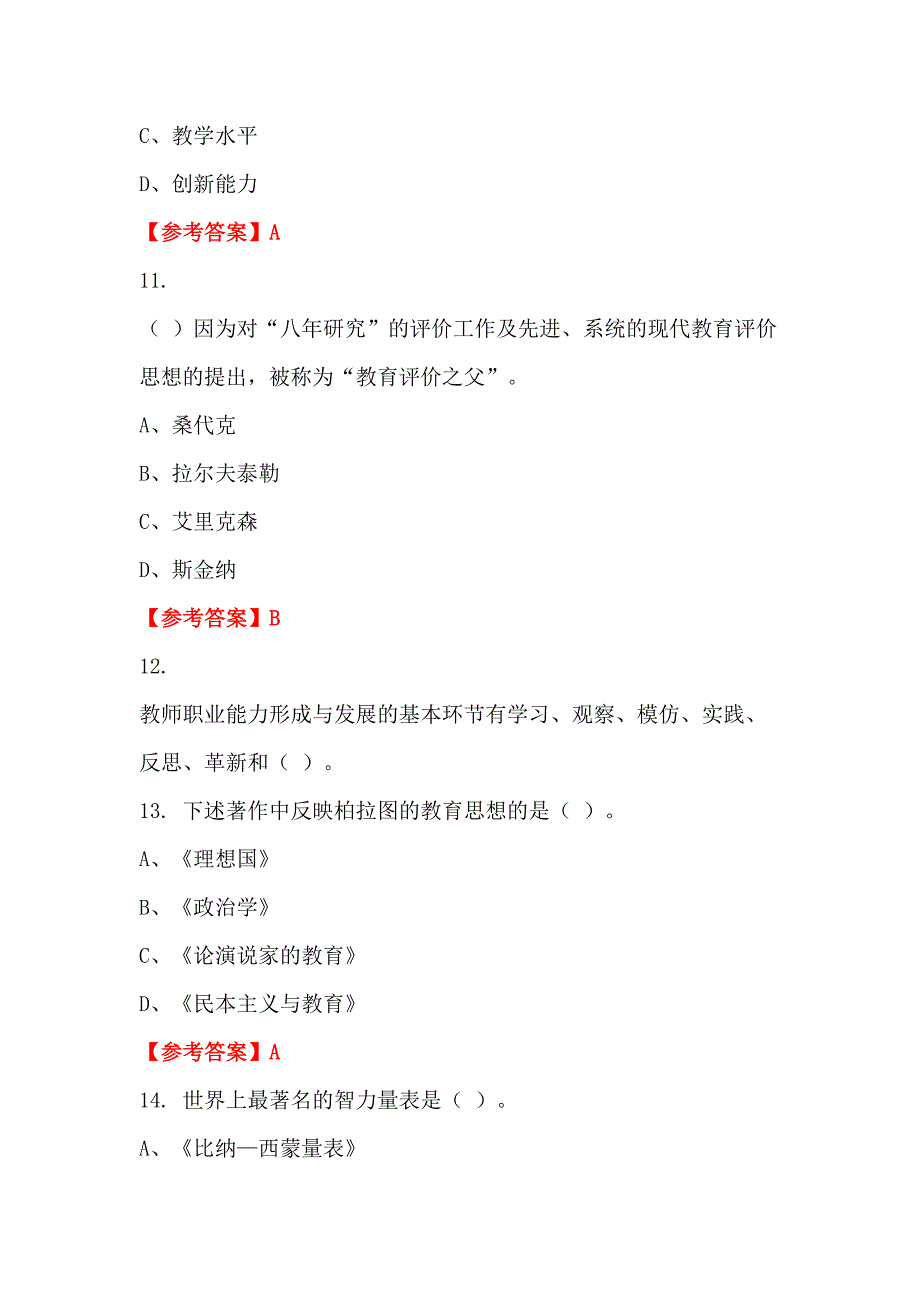 四川省内江市中小学《教育理论知识》教师教育_第4页