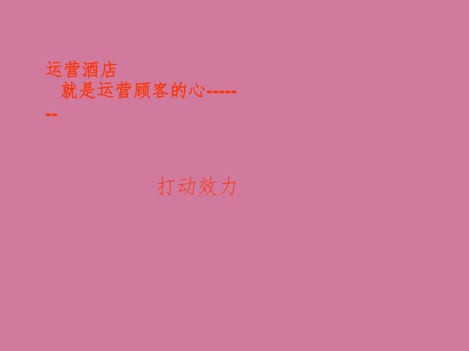 酒店感动服务培训二ppt课件_第1页