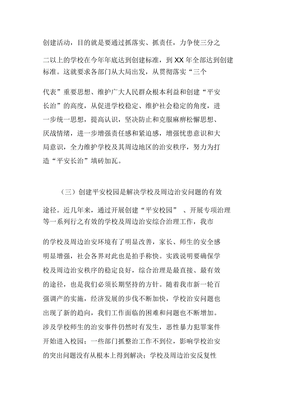 在全市创建平安校园暨学校及其周边治安秩序集中整治总结表彰大会上的讲话_第4页