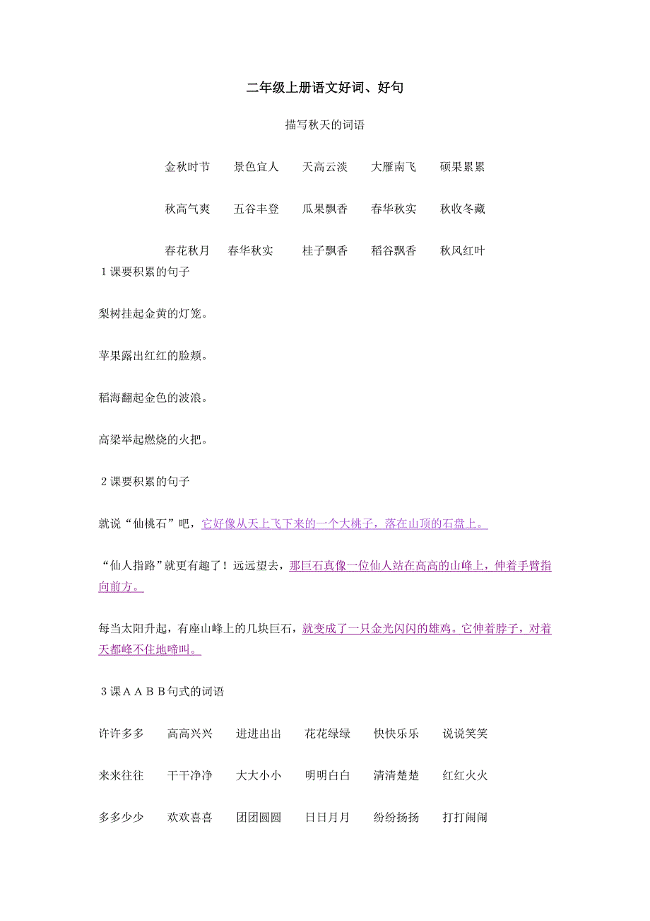 二年级上册语文好词好句_第1页