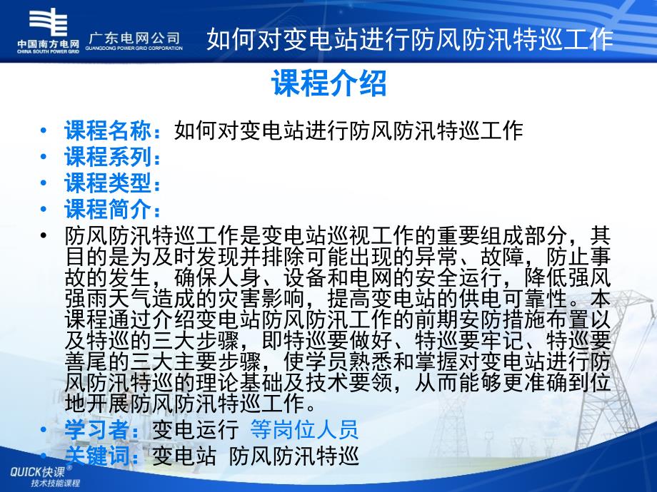 如何对变电站进行防风防汛特巡工作课件_第2页