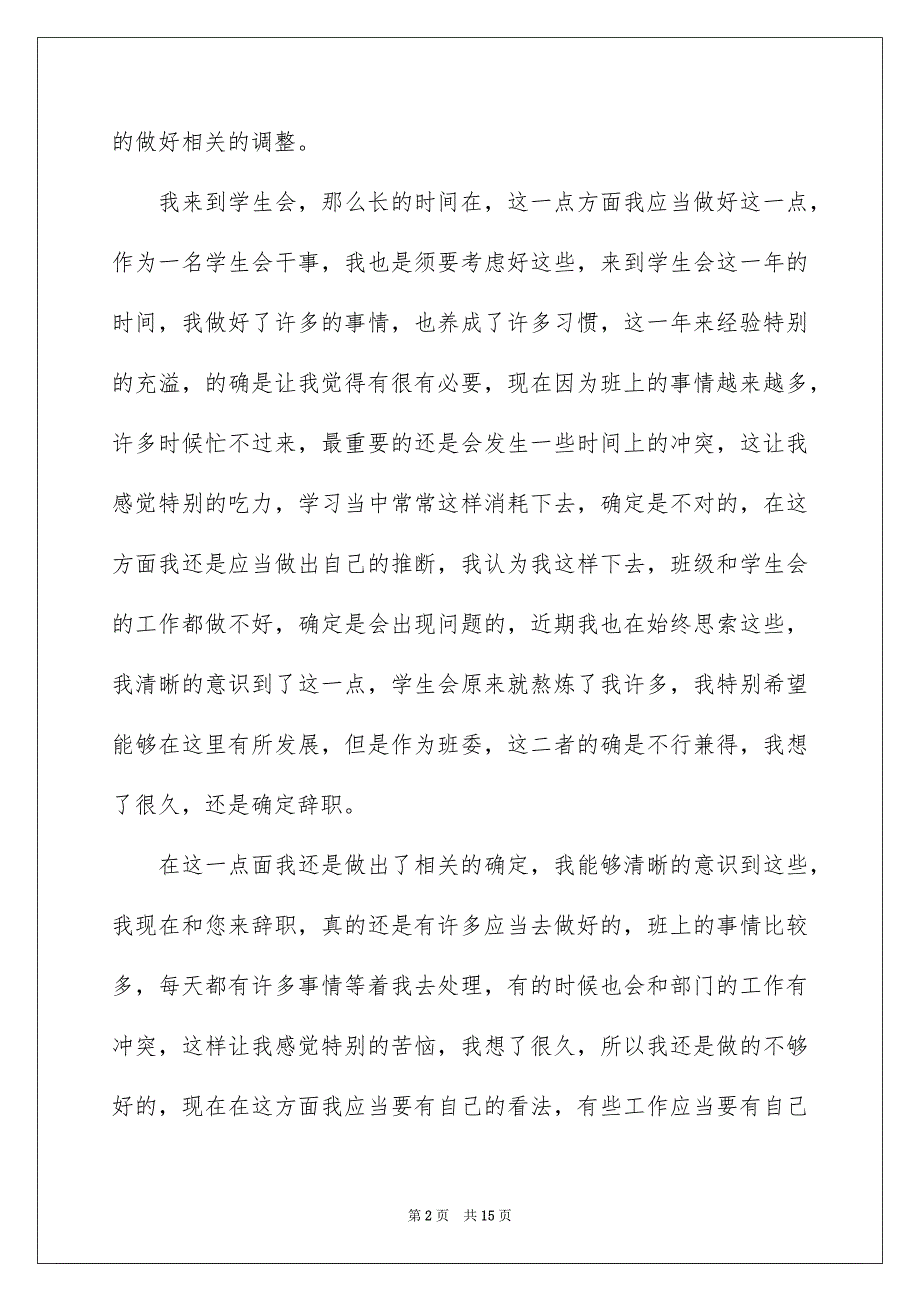 学生会干事辞职报告集锦7篇_第2页