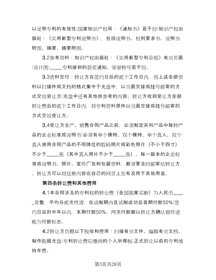 专利权转让协议书格式范本（五篇）.doc_第3页