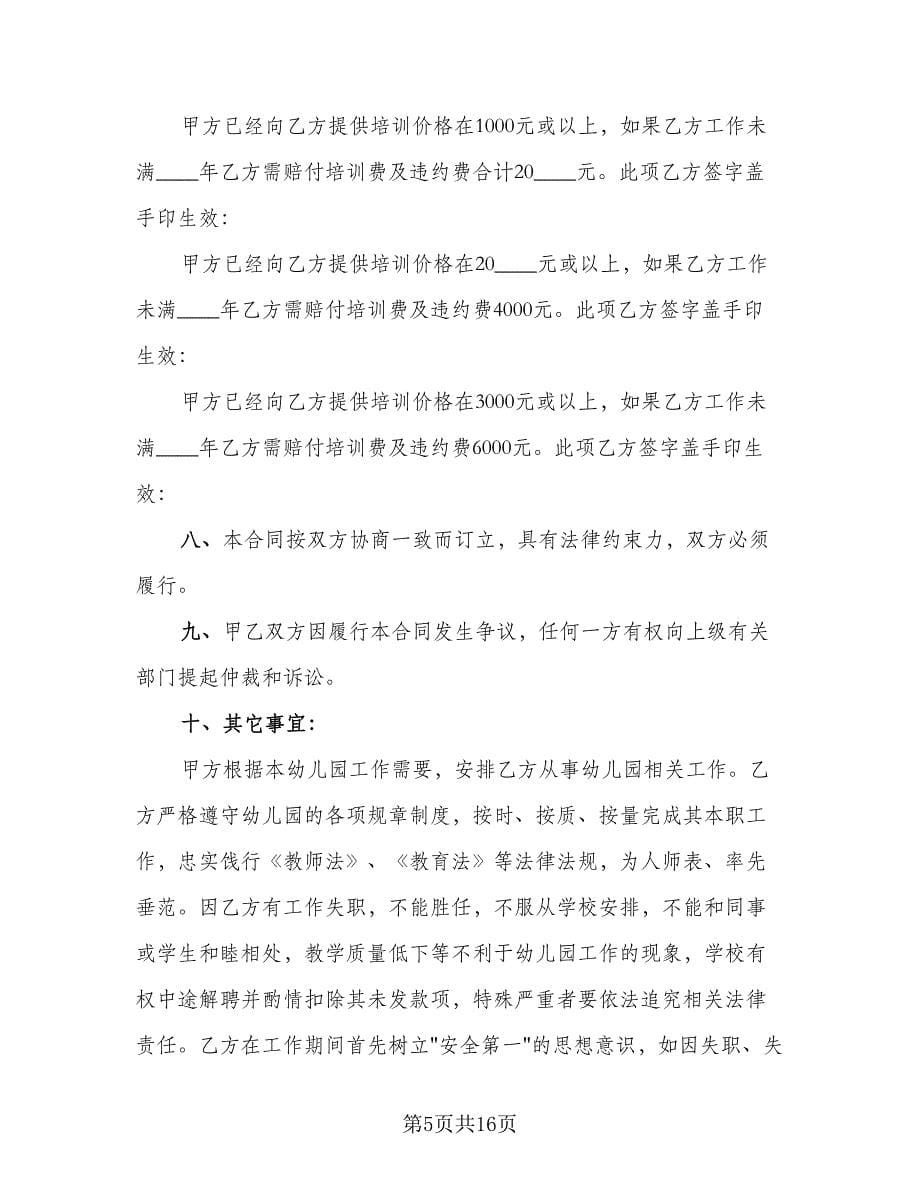 幼儿园教师聘用合同书范本（4篇）.doc_第5页