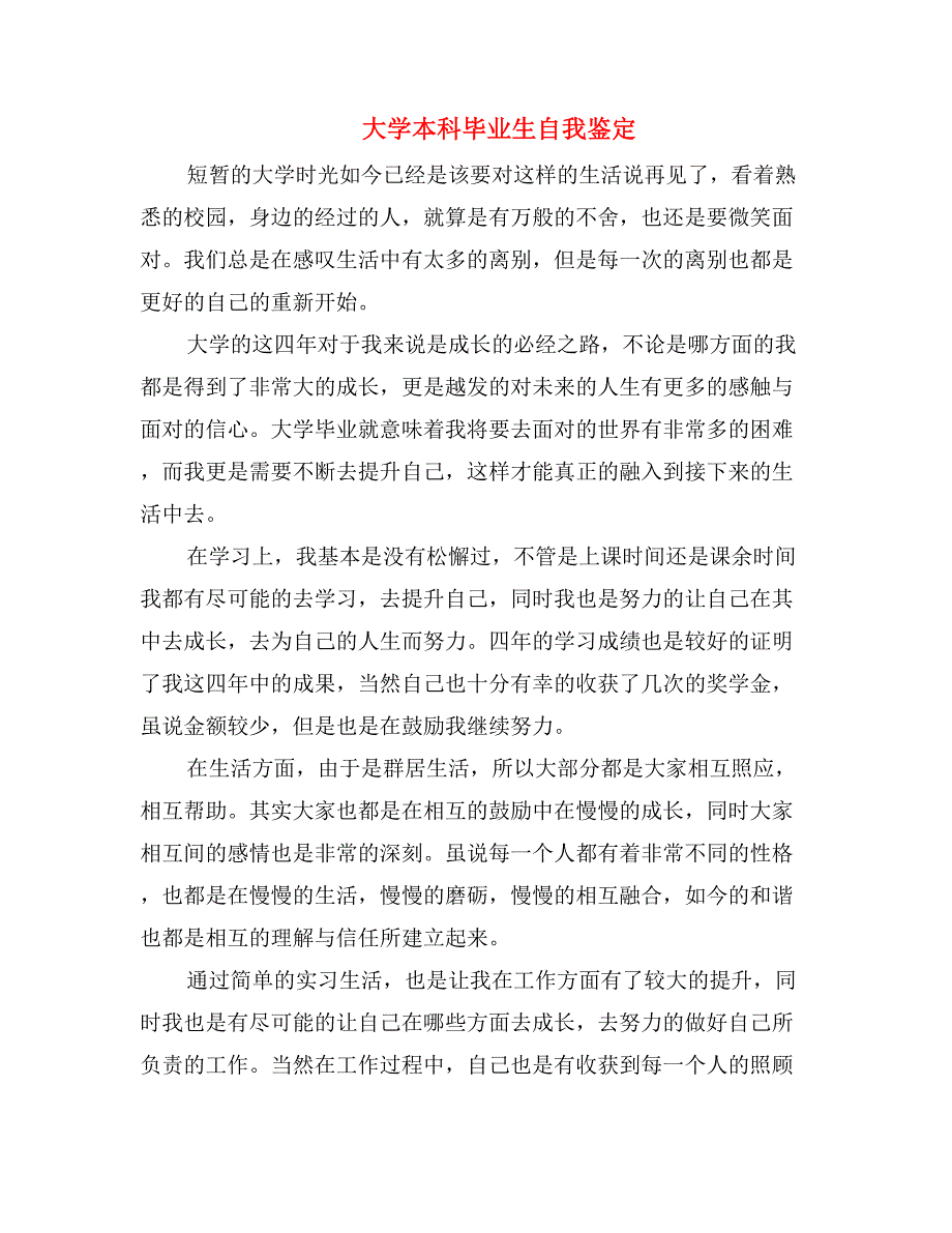 大学本科毕业生自我鉴定_第1页