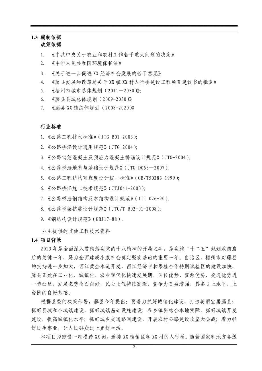 人行桥工程申报投资立项申请材料.doc_第5页