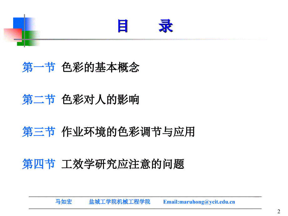 人因工程第八章ppt课件_第2页