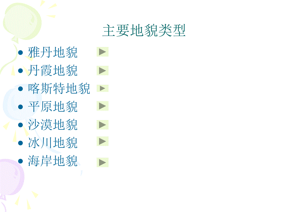 主要地貌类型_第1页