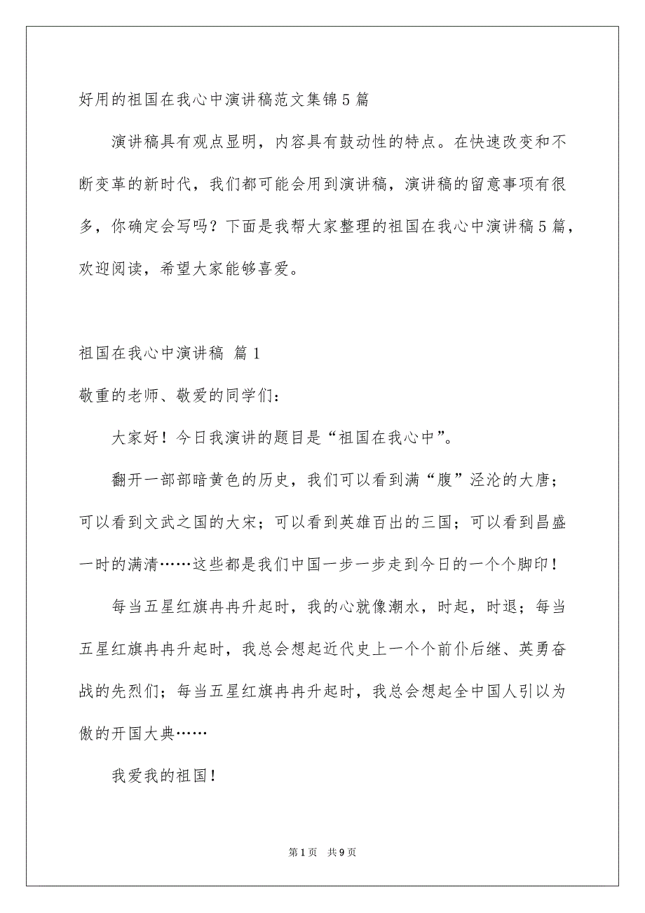 好用的祖国在我心中演讲稿范文集锦5篇_第1页