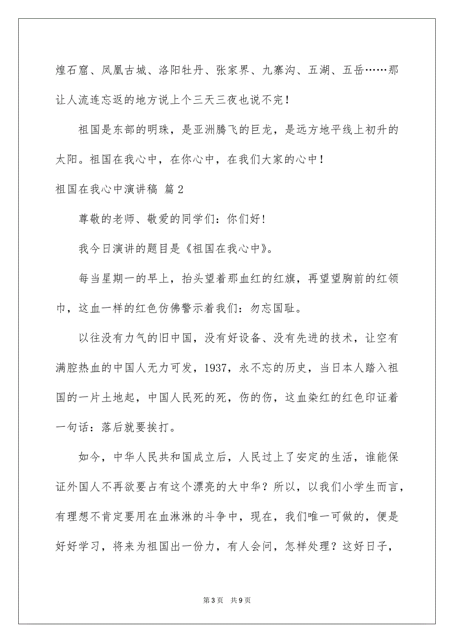 好用的祖国在我心中演讲稿范文集锦5篇_第3页