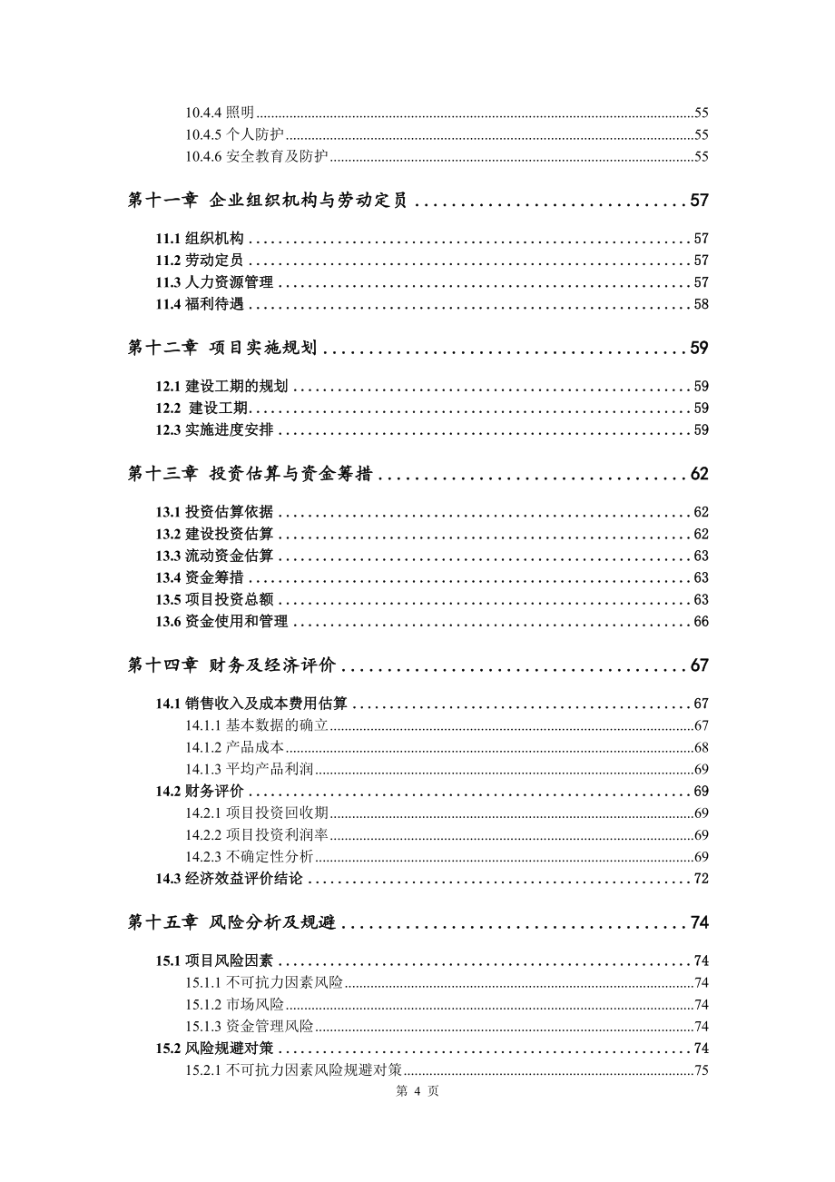 皮草服装、服饰加工生产可行性研究报告建议书_第5页