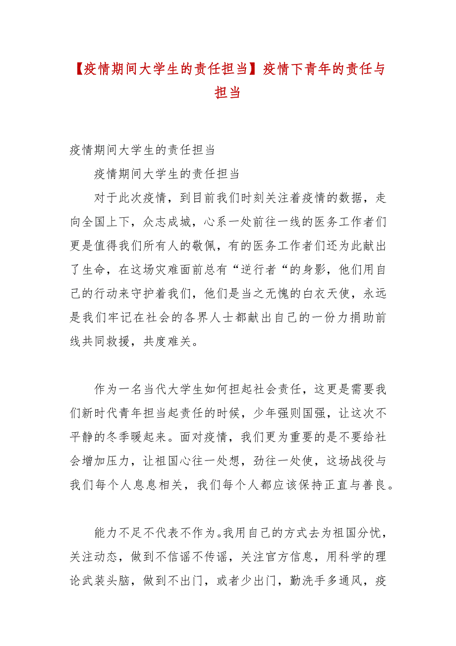 精编【疫情期间大学生的责任担当】疫情下青年的责任与担当_第1页