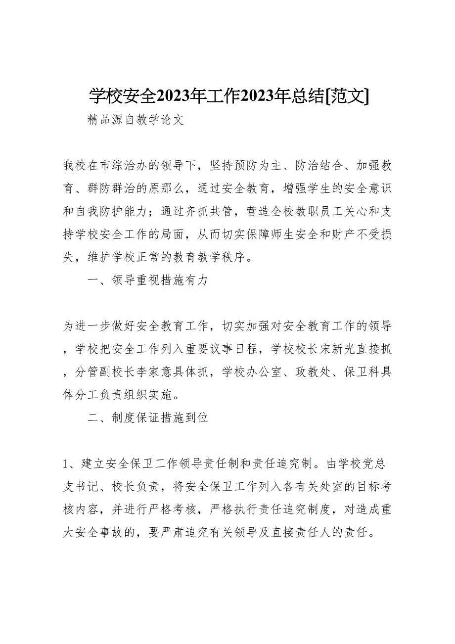 2023年学校安全工作总结范文材料.doc_第1页