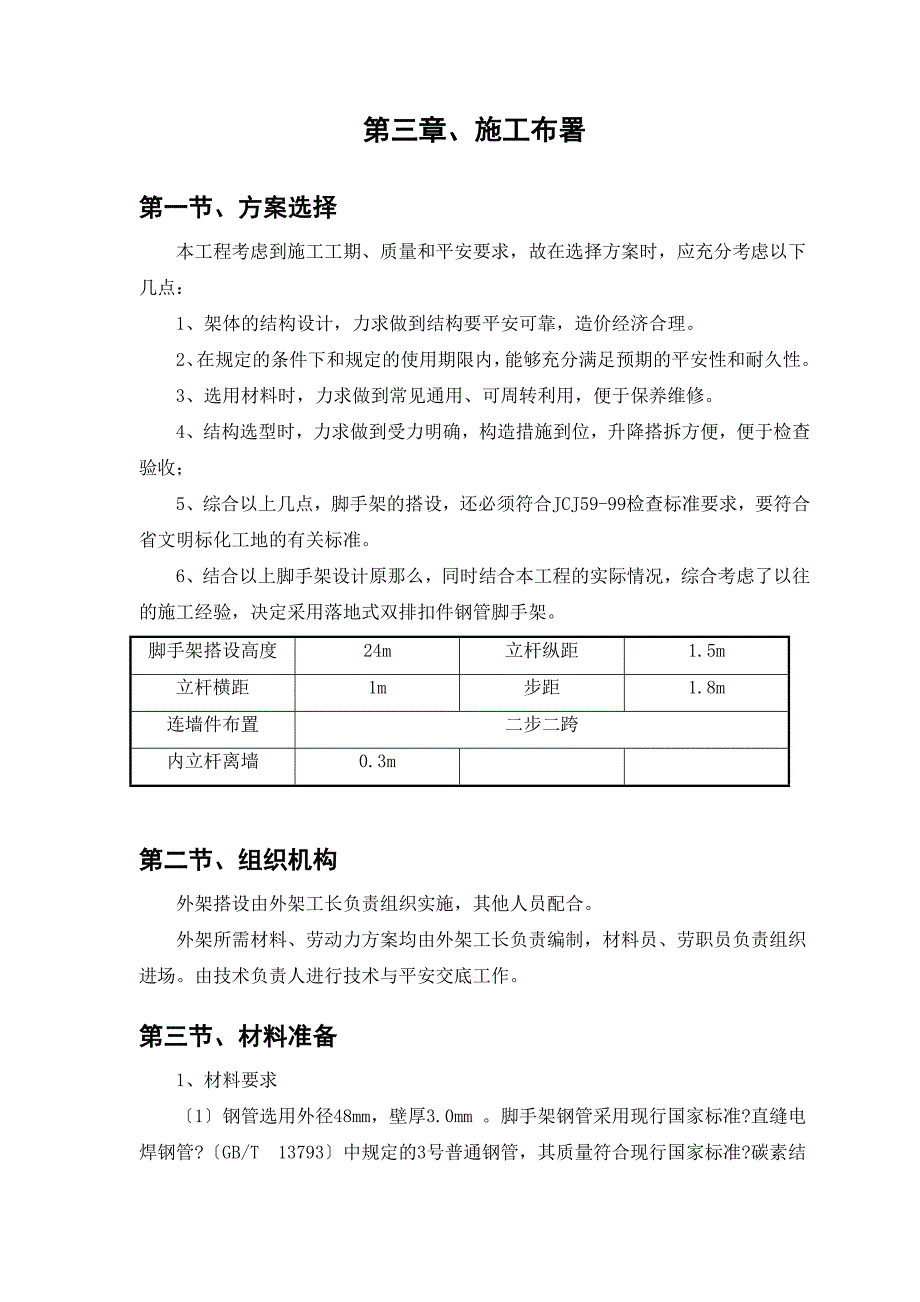 建筑工程—落地式脚手架工程施工方案及计算书_第4页