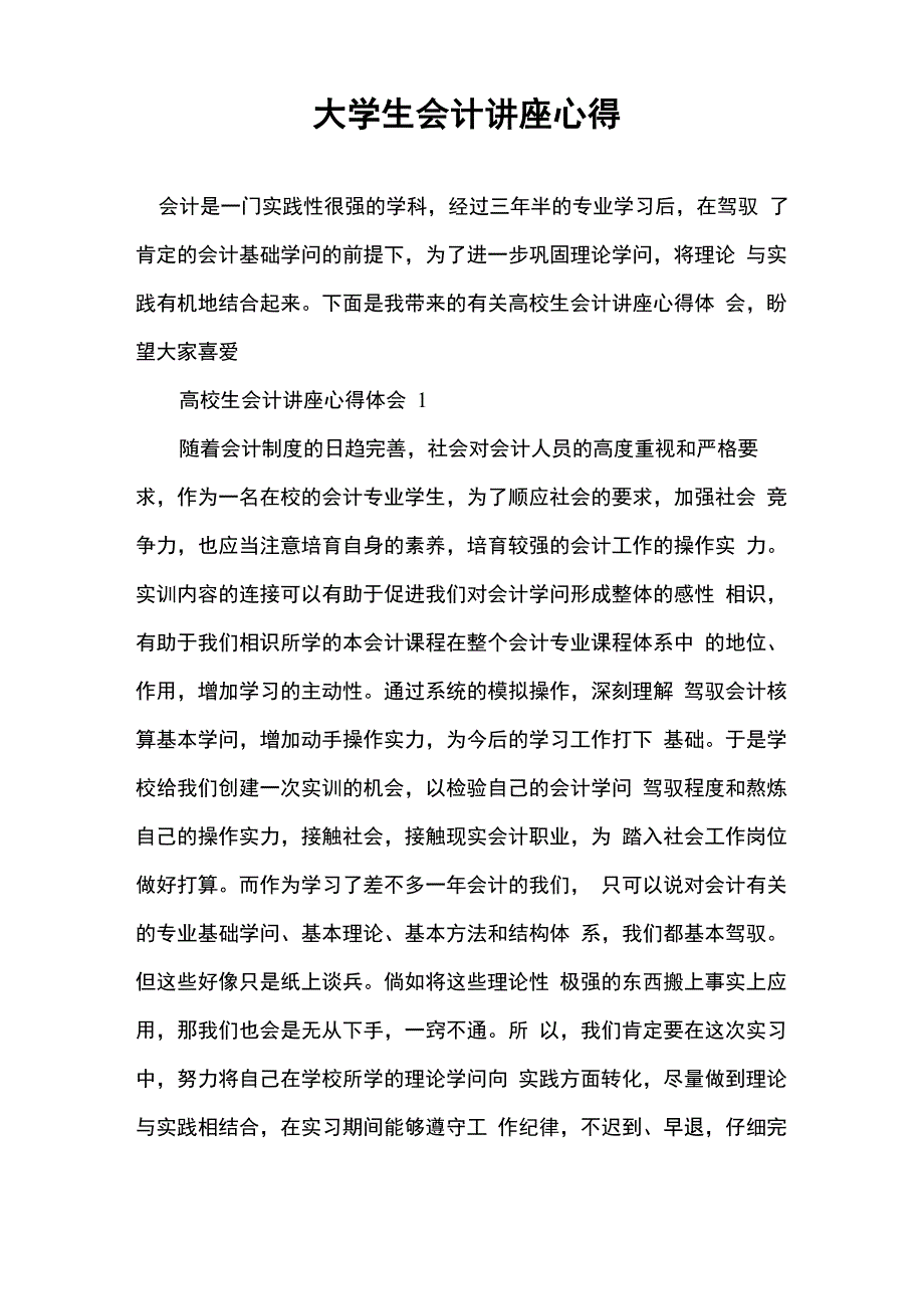 大学生会计讲座心得_第1页