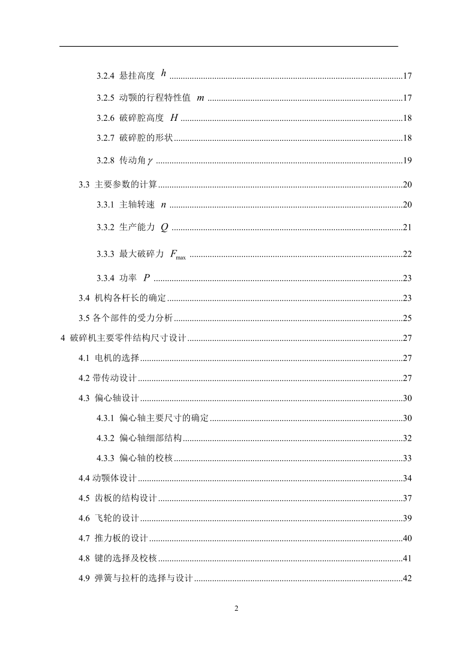 精品毕业论文颚式破碎机结构设计_第4页