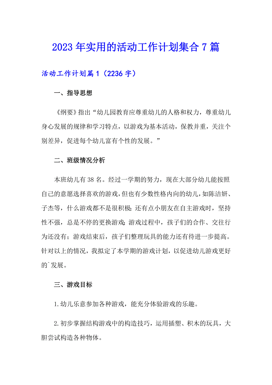 2023年实用的活动工作计划集合7篇_第1页