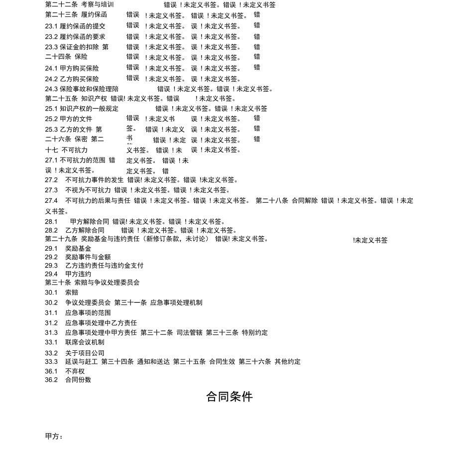 地铁BT投融资建设工程合同条件_第5页