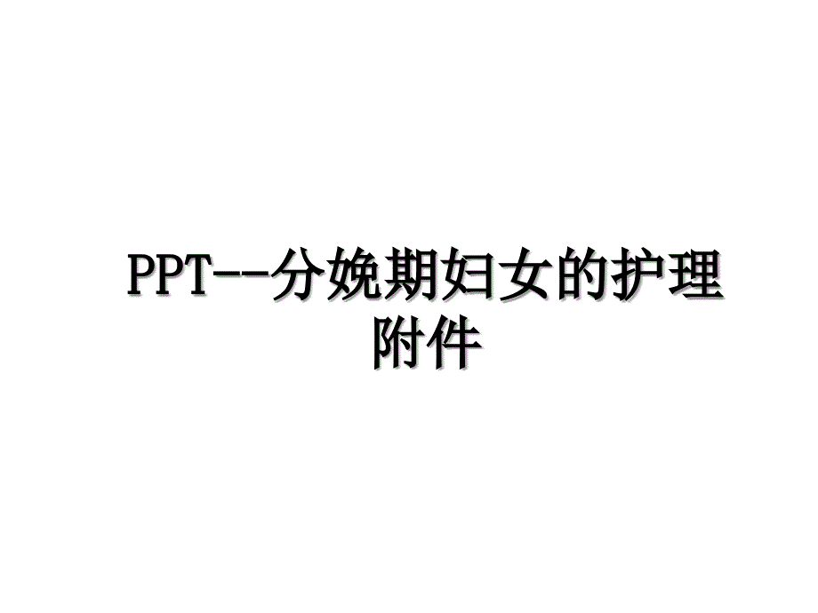 PPT分娩期妇女的护理附件_第1页