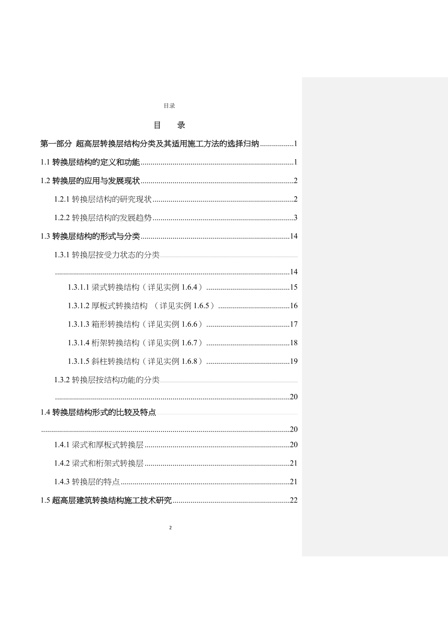 超高层转换层结构分类及其适用施工方法的选择归纳_第2页