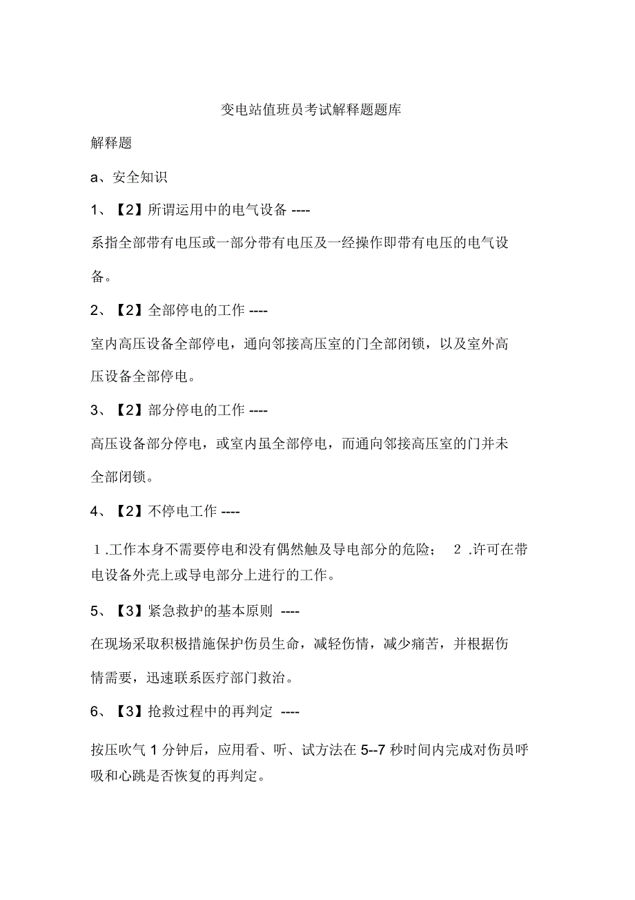 变电站值班员考试解释题题库_第1页