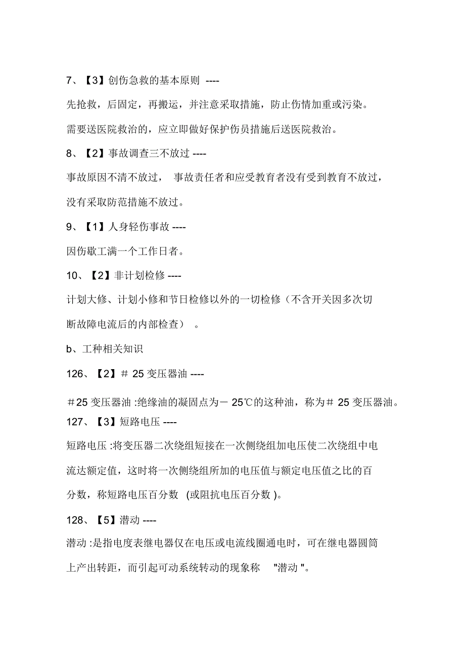 变电站值班员考试解释题题库_第2页