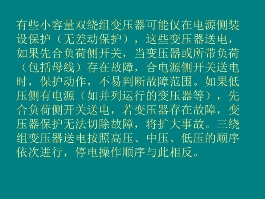 最新变压器的倒闸操作幻灯片_第4页