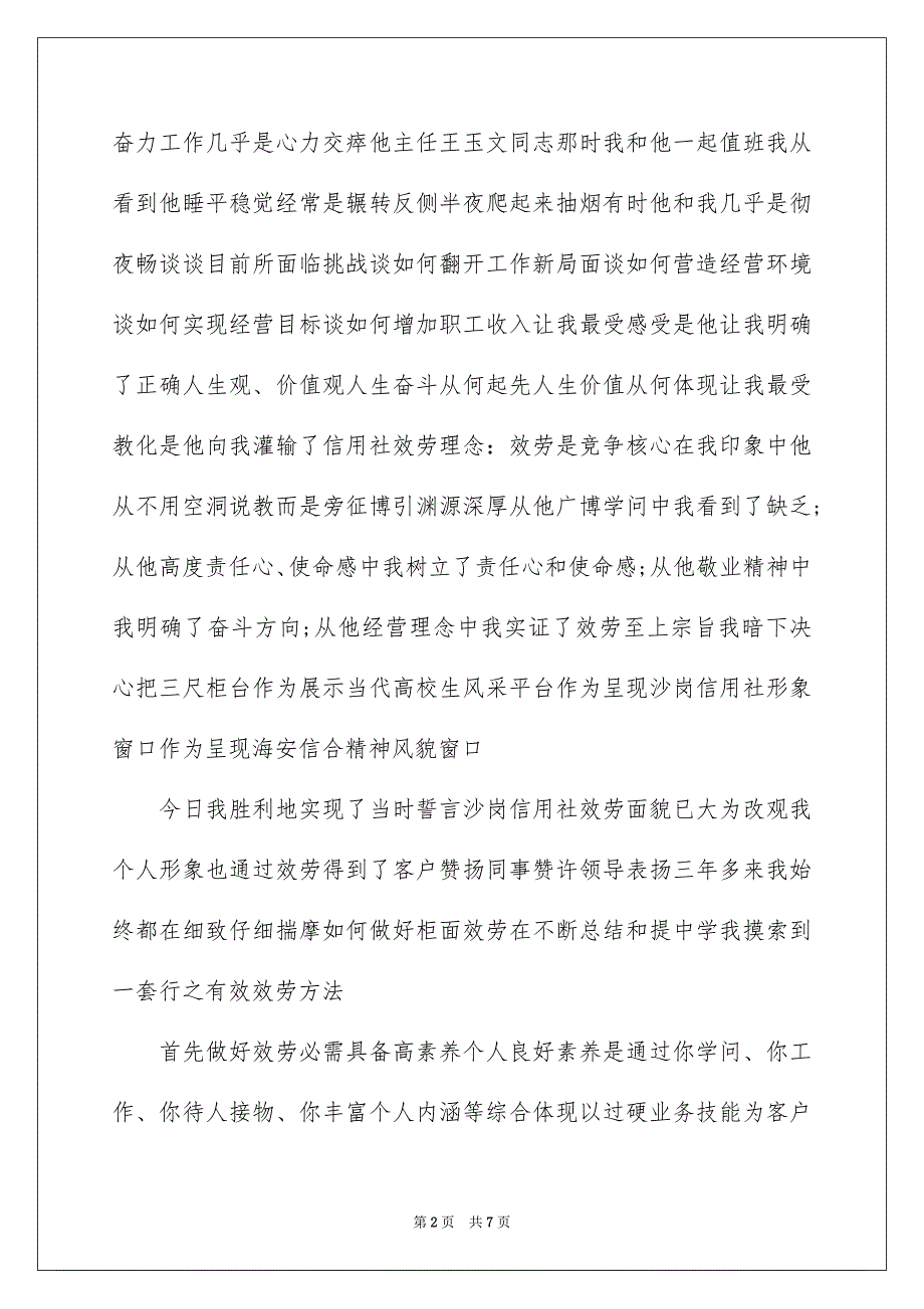 2023建行爱岗敬业的演讲稿范文.docx_第2页