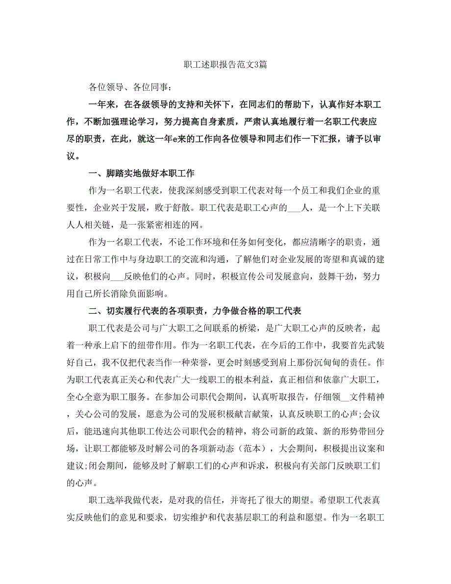 职工述职报告范文3篇_第1页