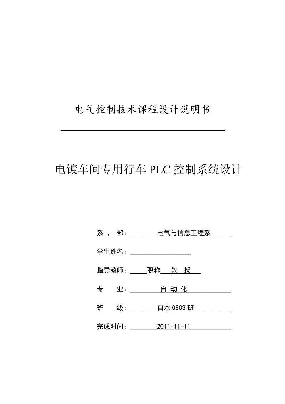 电气控制技术课程设计-电镀车间专用行车PLC控制系统设计.doc_第1页