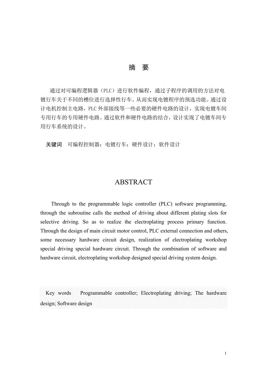 电气控制技术课程设计-电镀车间专用行车PLC控制系统设计.doc_第2页