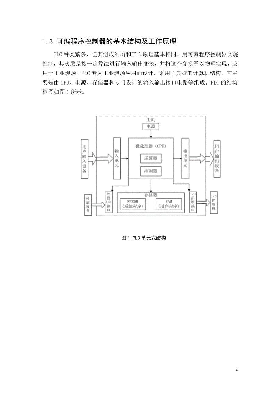 电气控制技术课程设计-电镀车间专用行车PLC控制系统设计.doc_第5页