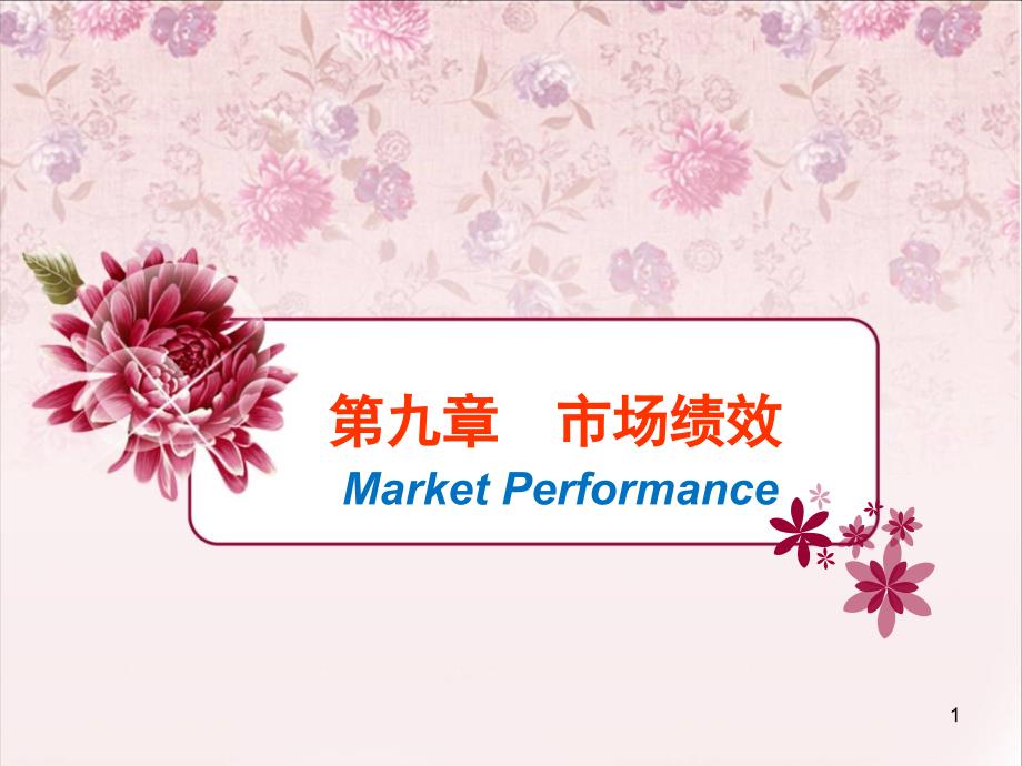 产业经济苏东水市场绩效分析_第1页