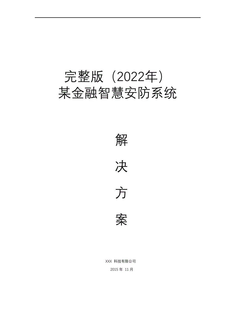 完整版（2022年）智慧金融解决方案.doc_第1页