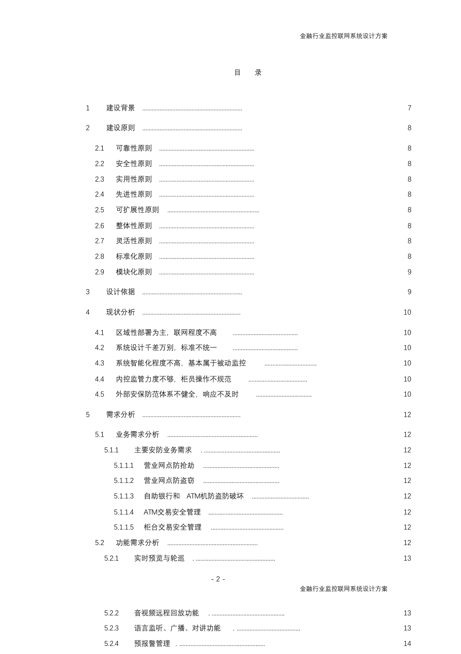 完整版（2022年）智慧金融解决方案.doc_第2页