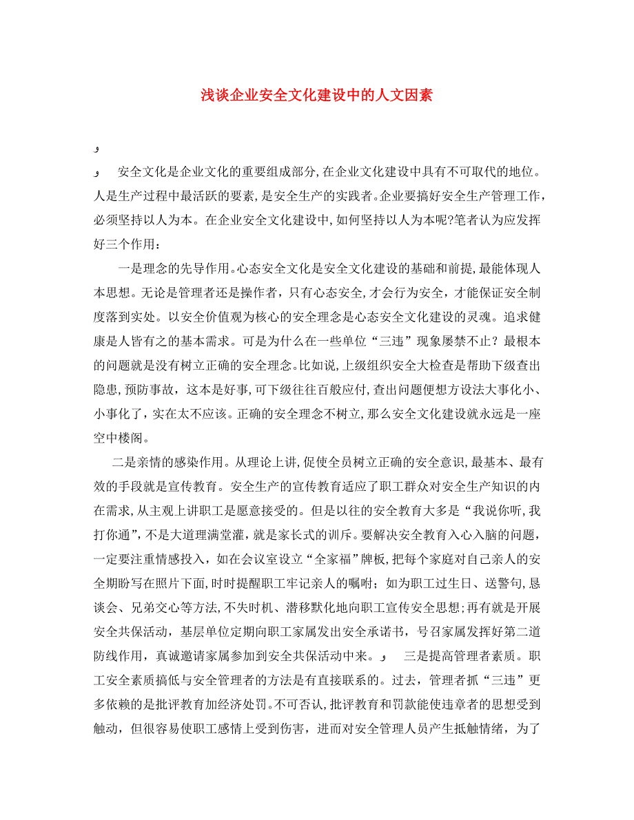 浅谈企业安全文化建设中的人文因素_第1页