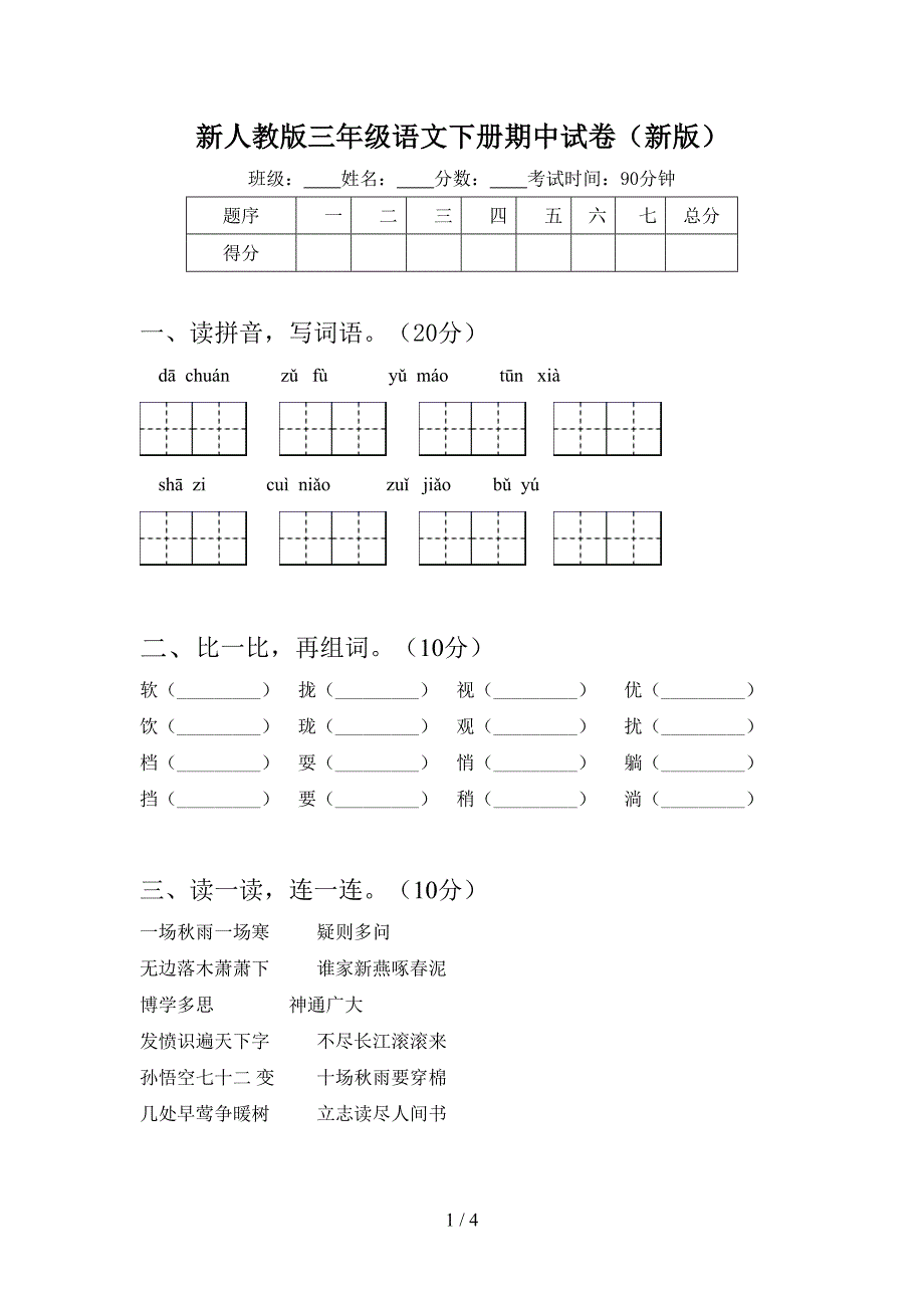 新人教版三年级语文下册期中试卷(新版).doc_第1页