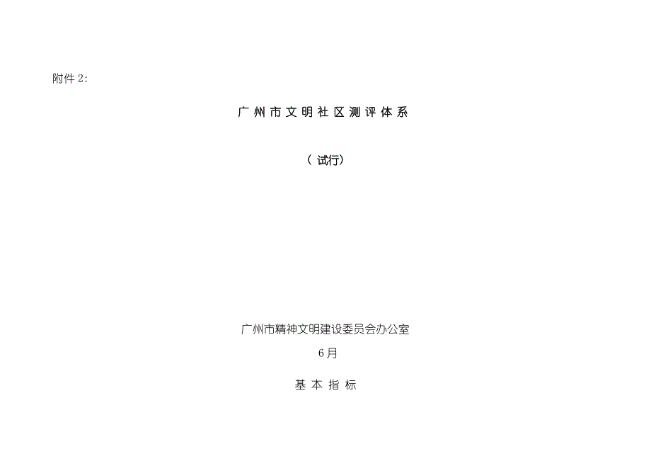 广州市文明社区测评体系样本_第1页