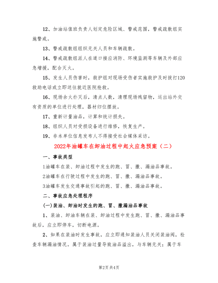 2022年油罐车在卸油过程中起火应急预案_第2页