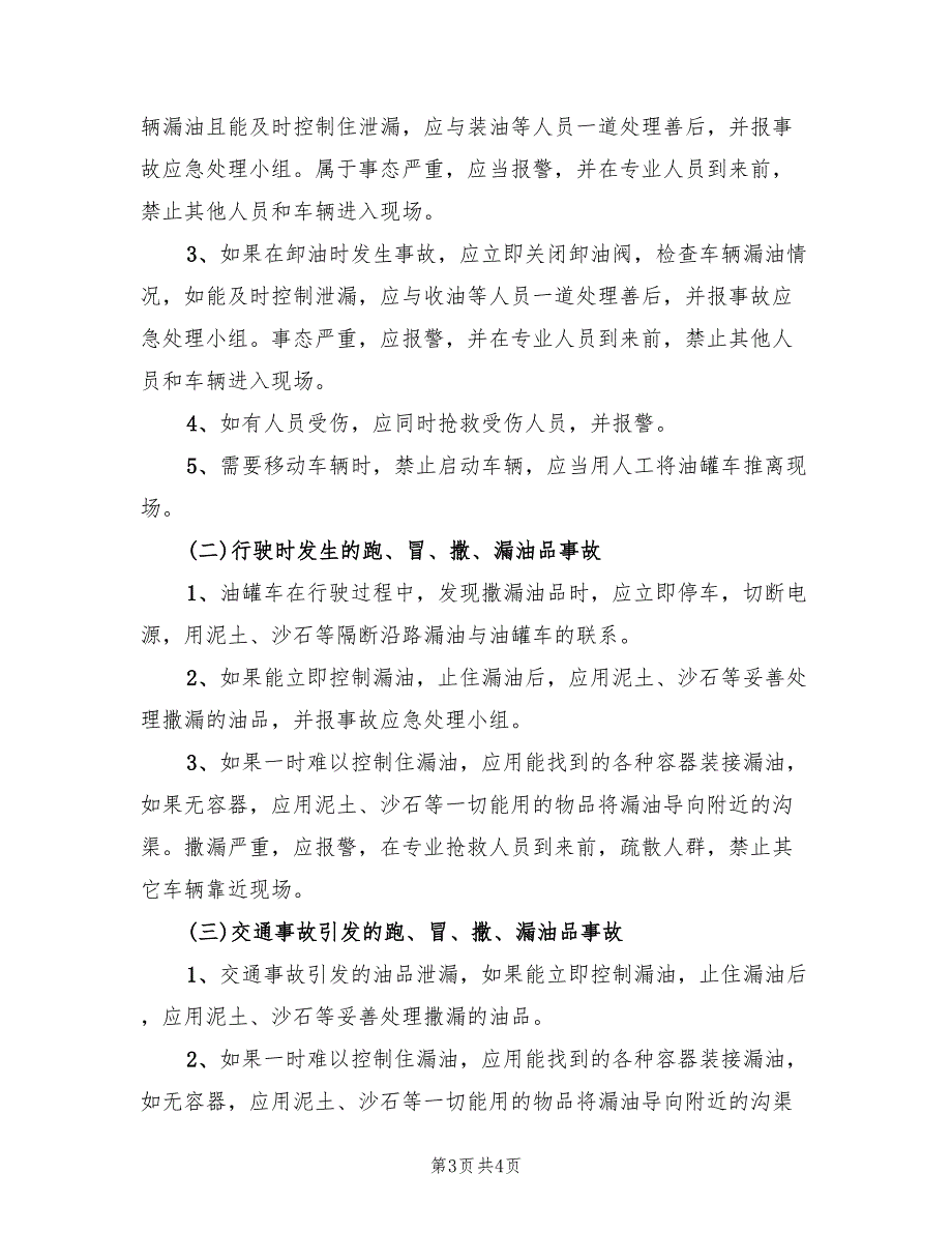 2022年油罐车在卸油过程中起火应急预案_第3页