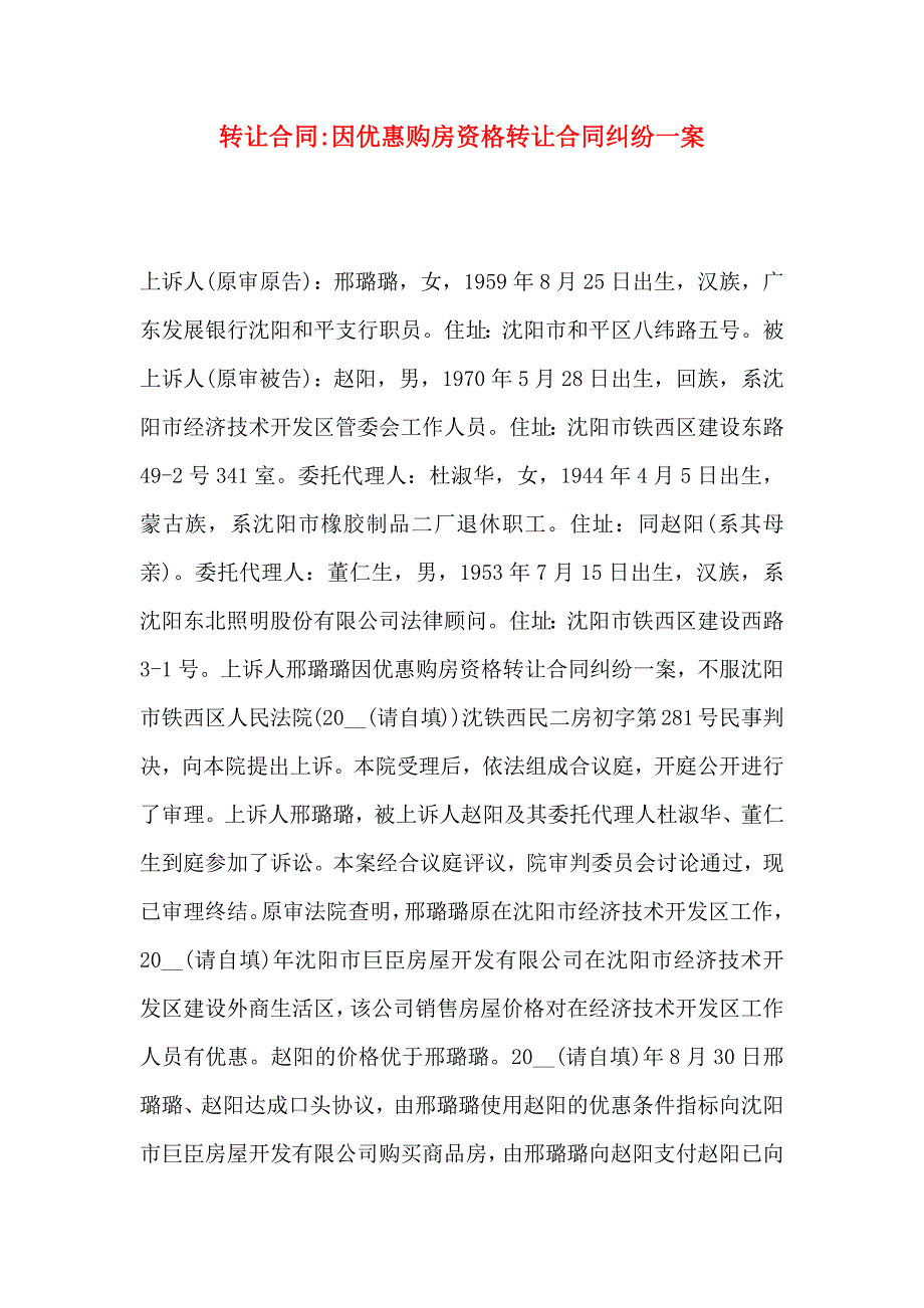 转让合同因优惠购房资格转让合同纠纷一案_第1页