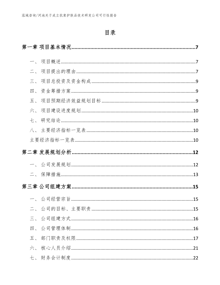 河池关于成立抗衰护肤品技术研发公司可行性报告参考模板_第2页