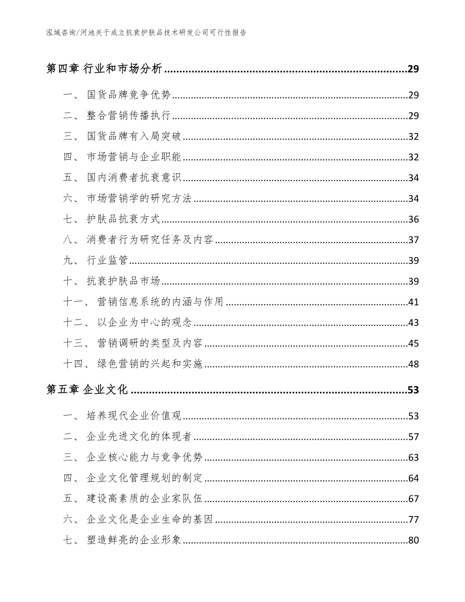 河池关于成立抗衰护肤品技术研发公司可行性报告参考模板_第3页