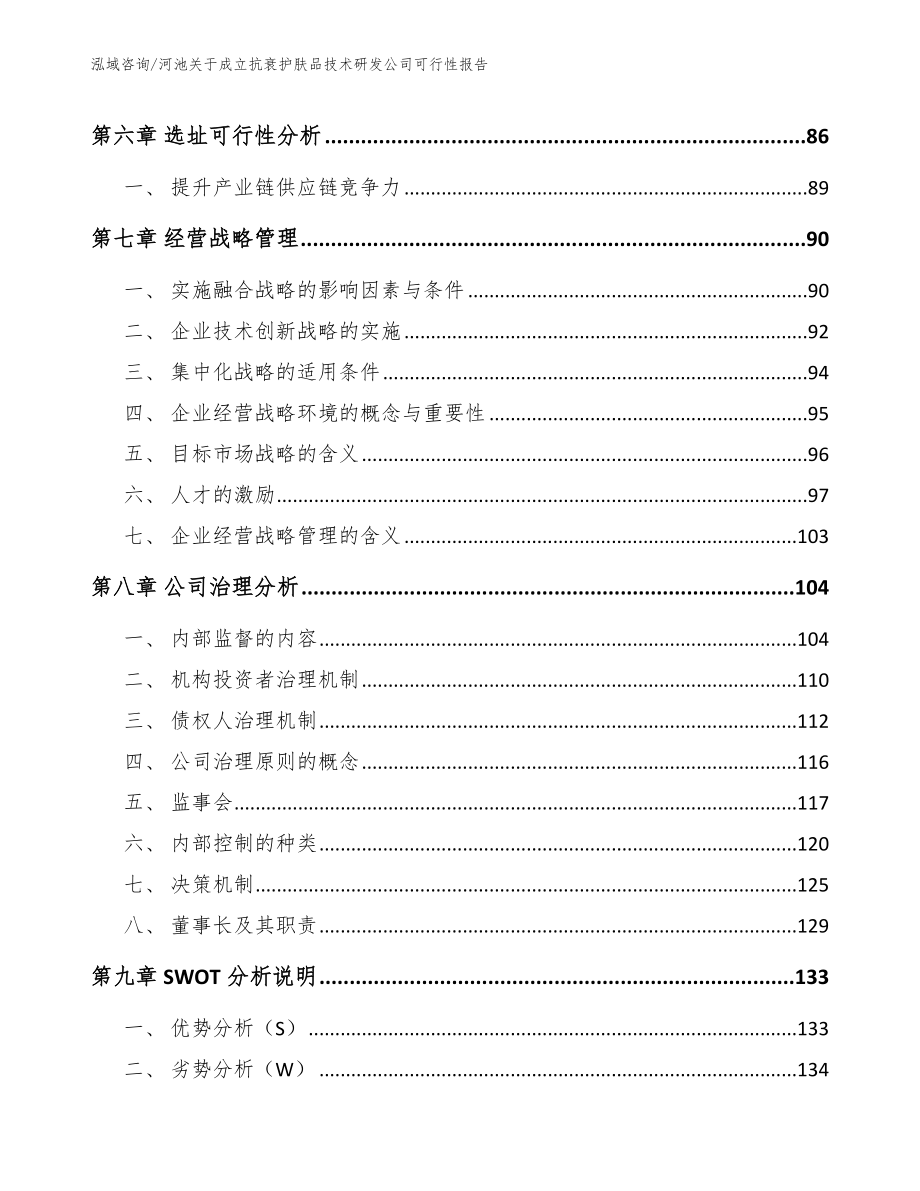 河池关于成立抗衰护肤品技术研发公司可行性报告参考模板_第4页